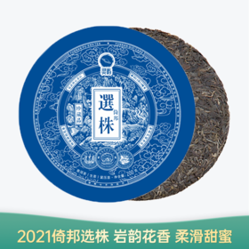 【会员日直播】倚邦选株 2021年普洱生茶 357g/饼 买一送一 买三送四