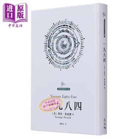 【中商原版】一九八四 港台原版 乔冶奥威尔George Orwell 董乐山译 天地图书