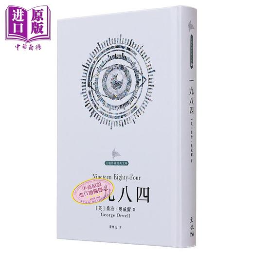 【中商原版】一九八四 港台原版 乔冶奥威尔George Orwell 董乐山译 天地图书 商品图0