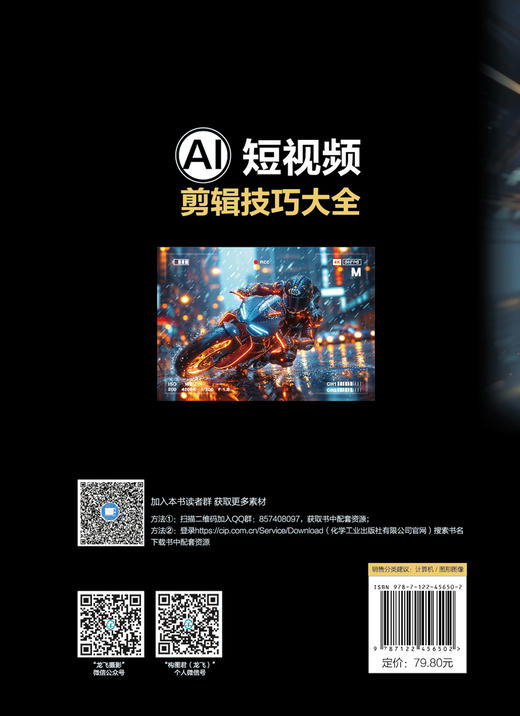 AI短视频创作119招：智能脚本+素材生成+文生视频+图生视频+剪辑优化 商品图1