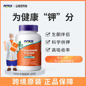 NOW Foods美国原装进口柠檬酸钾胶囊平衡酸碱PH值99mg高含量180粒