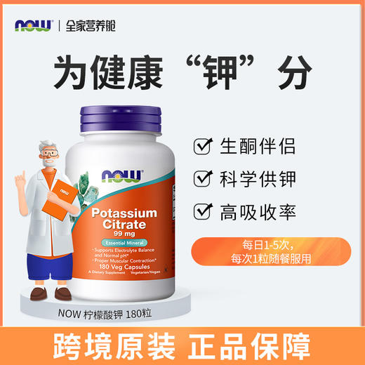 NOW Foods美国原装进口柠檬酸钾胶囊平衡酸碱PH值99mg高含量180粒 商品图0
