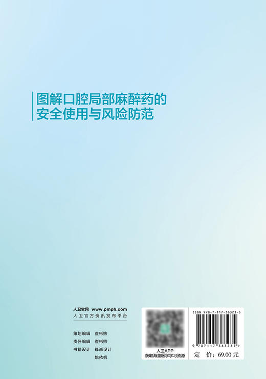 图解口腔局部麻zui药的安全使用与风险防范 2024年6月参考书 商品图2