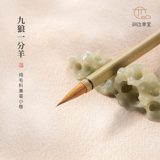 涧边草堂精制湖笔【九狼一分羊】 商品图0