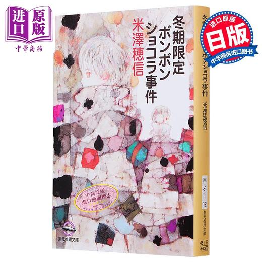 【中商原版】冬季限定夹心巧克力事件 日本悬疑推理小说米泽穗信新作 小市民系列 日文原版 冬期限定ボンボンショコラ事件 商品图2