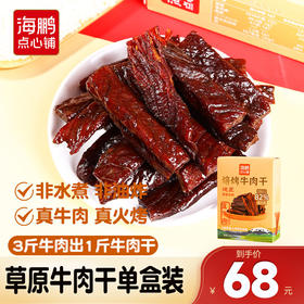 【内蒙特产】海鹏牛肉干办公室零食手撕牛肉