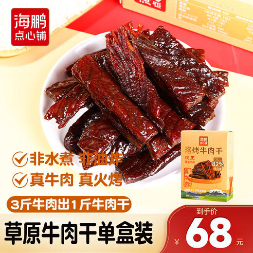 【内蒙特产】海鹏牛肉干办公室零食手撕牛肉 商品图0