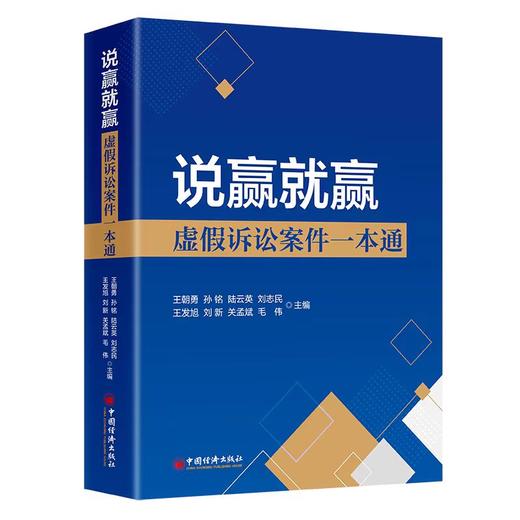 说赢就赢：虚假诉讼案件一本通 以案释法，打击虚假诉讼行为9787513677912 商品图0