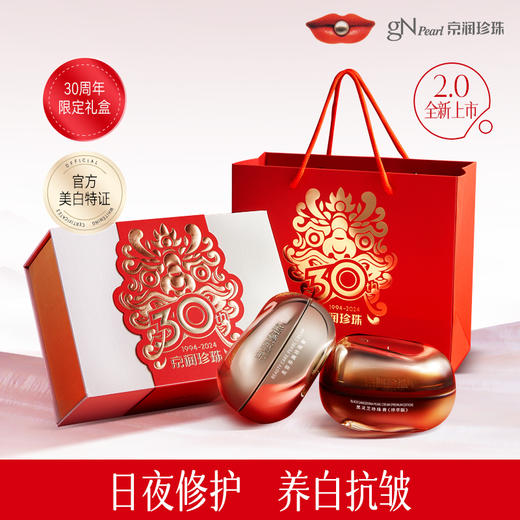 白月光珍珠膏礼盒 日夜修护50g+50g【赠16g黑灵芝*1+16g美容养颜*1】京润珍珠 商品图0