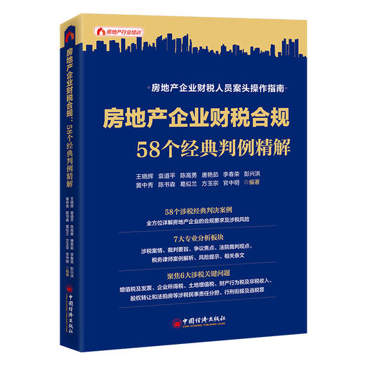 房地产企业财税合规：58个经典判例精解 房地产企业财税人员案头操作指南9787513674850 商品图0