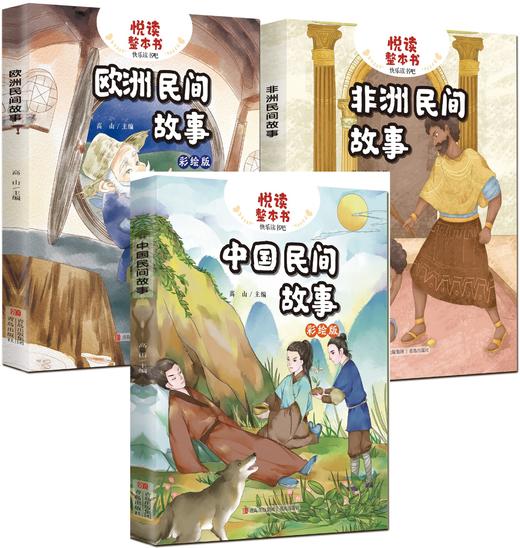 5-悦读整本书·中国民间故事+欧洲民间故事+非洲民间故事 商品图0