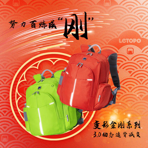 Letopo乐同金刚3.0系列护脊减负书包 商品图0