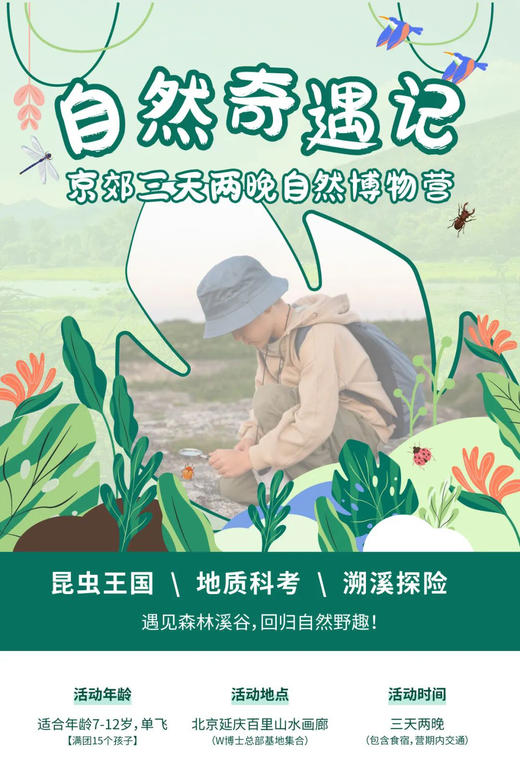 【自然奇遇记】京郊3天2晚，到森林溪谷中，寻秘自然奇趣！ 商品图0