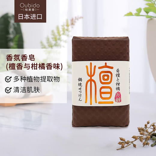 Oubido樱美堂香氛香皂180g 稻米与玫瑰香味/檀香与柑橘香味清洁肌肤 117921/117920 商品图1