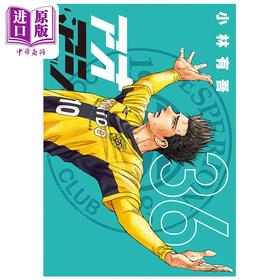 【中商原版】漫画 青之芦苇 36 小林有吾 小学馆 日文原版漫画书 アオアシ