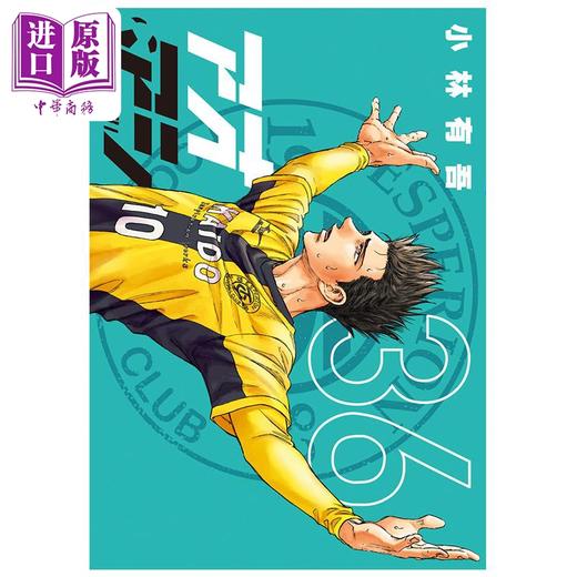 【中商原版】漫画 青之芦苇 36 小林有吾 小学馆 日文原版漫画书 アオアシ 商品图0