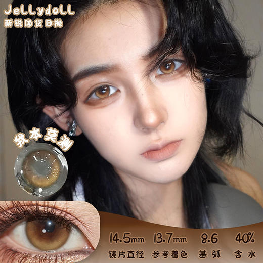 Jellydoll 我本莫测 日抛2片 14.5mm 参考着色13.7mm 基弧8.6 含水40% 新锐国货 商品图0