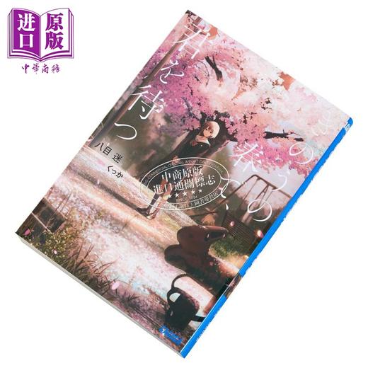 预售 【中商原版】在昨日的春天等待你 日文原版 きのうの春で 君を待つ 八目迷 商品图3