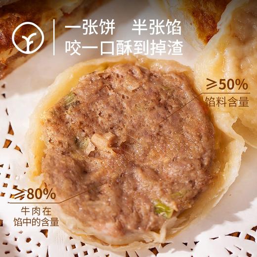 【只用好原料坚持0添加 放心给孩子吃的酥皮牛肉馅饼】内蒙有机牛上脑|内蒙河套有机面粉|内蒙本地小笨葱，馅料含量>50% 商品图1