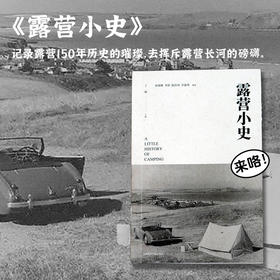 《露营小史》  穿越人类户外千年变迁 梳理现代露营150年发展的历史 让全世界的经验  为当下中国户外露营的发展  给出更多方向