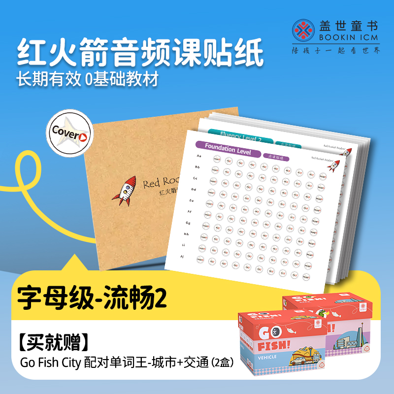 红火箭音频课贴纸（字母级-流畅2）