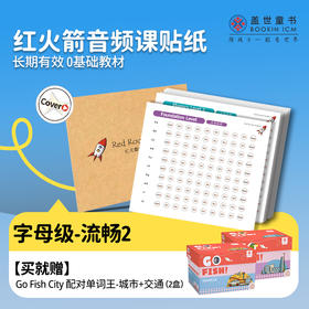 红火箭音频课贴纸（字母级-流畅2）