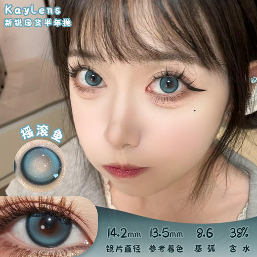 KAYLENS 摇滚鱼 半年抛 两片 14.2mm 参考着色 13.5mm 基弧 8.6 含水 38% 新锐国货 商品图0