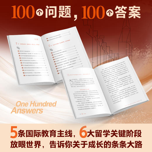100个答案 写给中国家庭的国际教育行动指南 商品图2