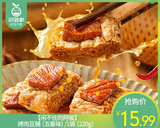 【闲不住的阿俊】烤肉豆脯（五香味）/1袋（220g）生产日期：26年3月 商品图0