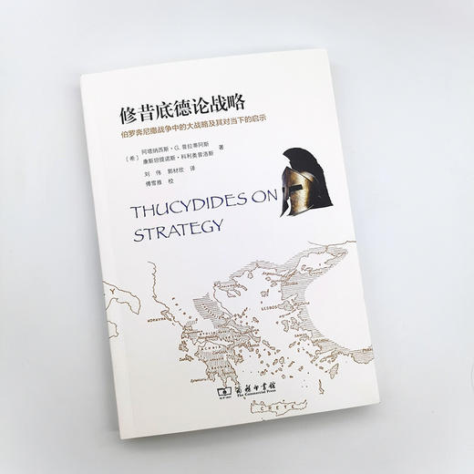 修昔底德论战略：伯罗奔尼撒战争中的大战略及其对当下的启示 商品图3