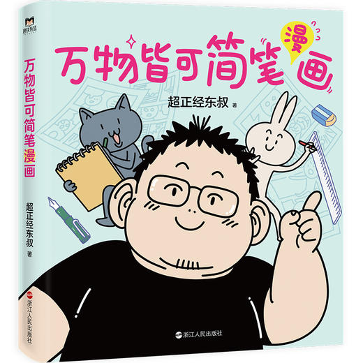 万物皆可简笔漫画超正经东叔著 商品图4
