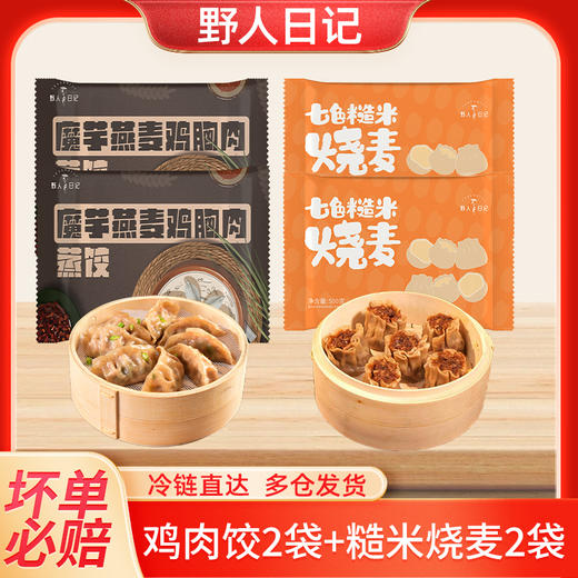 【乐刻甄选】野人日记魔芋燕麦蒸饺+七色糙米烧麦4包装 商品图0