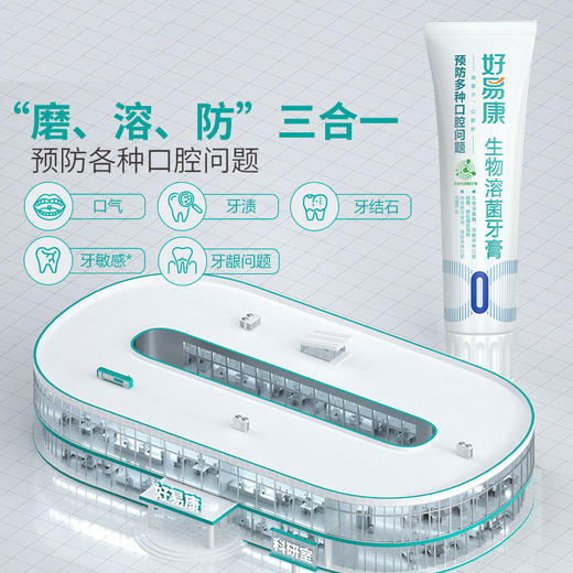 好易康生物溶菌酶牙膏1号显著改善多种口腔问题120g送0号牙膏50g 商品图3
