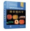 麻省眼科学（原书第5版） 商品缩略图0