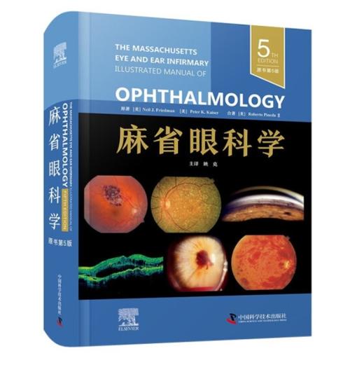 麻省眼科学（原书第5版） 商品图0