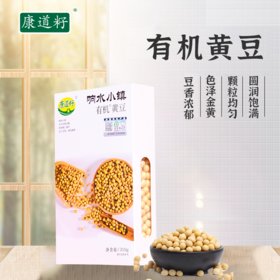 【贵泽甄选】康道籽响水小镇  有机黄豆/五色米/黑米/燕麦米*3盒
