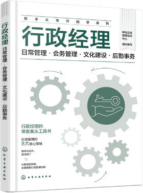 新手从零开始学系列--行政经理：日常管理·会务管理·文化建设·后勤事务