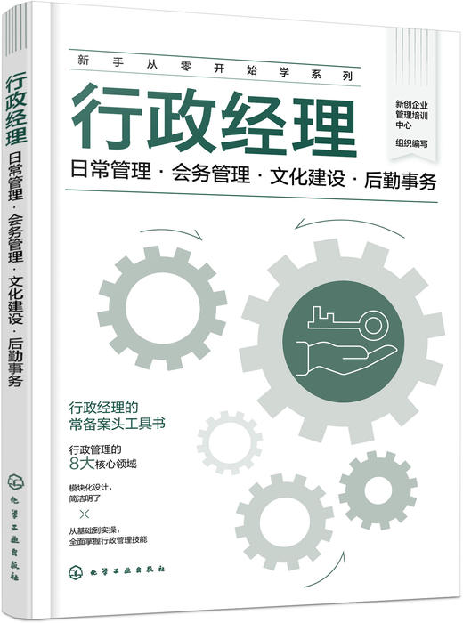 新手从零开始学系列--行政经理：日常管理·会务管理·文化建设·后勤事务 商品图0