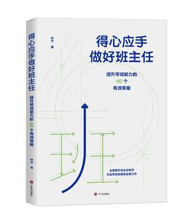 得心应手做好班主任：提升带班能力的40个有效策略