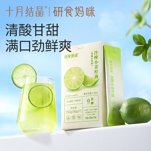 十月结晶研食妈咪冷萃小青柠液冷榨原液水果茶饮料青柠汁维VC冲饮 商品图4