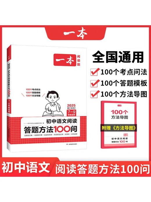 2025版一本初中语文阅读答题方法100问答题技巧速查七八九年级中考真题讲解训练 商品图0
