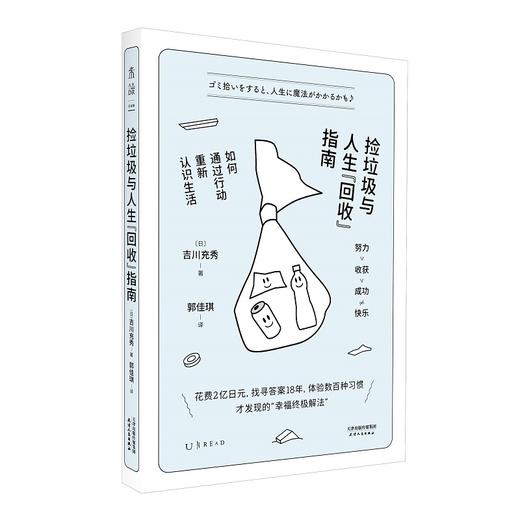 捡垃圾与人生“回收”指南：如何通过行动重新认识生活（成年人心态康复手册） 商品图1