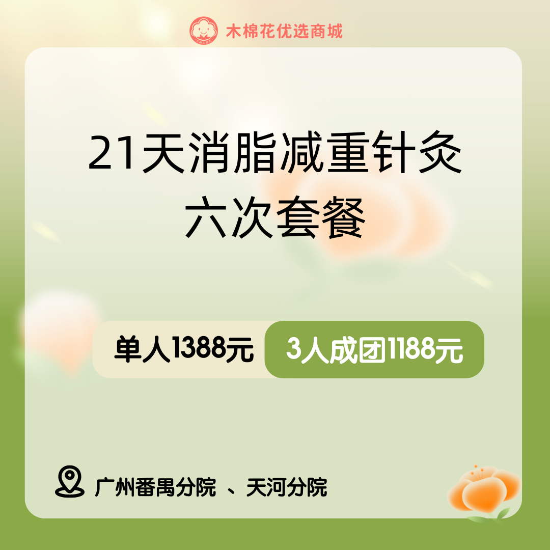 21天消脂减重针灸六次套餐（番禺分院陈捷医生）