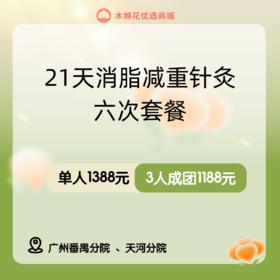 21天消脂减重针灸六次套餐（番禺分院陈捷医生）