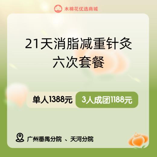 21天消脂减重针灸六次套餐（番禺分院陈捷医生） 商品图0