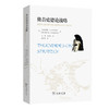 修昔底德论战略：伯罗奔尼撒战争中的大战略及其对当下的启示 商品缩略图0