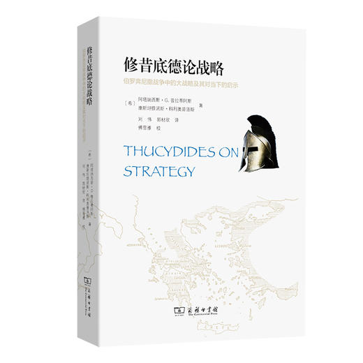 修昔底德论战略：伯罗奔尼撒战争中的大战略及其对当下的启示 商品图0