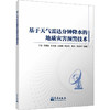 基于天气雷达分钟降水的地质灾害预警技术 商品缩略图0