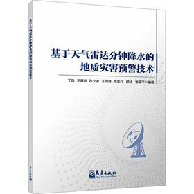 基于天气雷达分钟降水的地质灾害预警技术