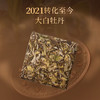 懂茶帝-福鼎白茶吴洋山2021年荒野大白（白牡丹）100g/砖 商品缩略图1